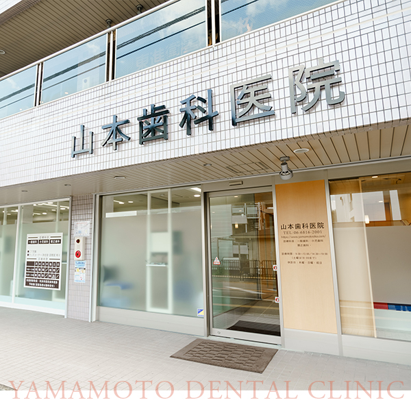 山本歯科医院