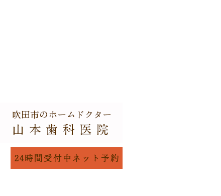 山本歯科医院