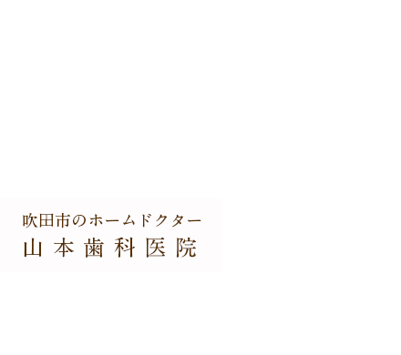 山本歯科医院